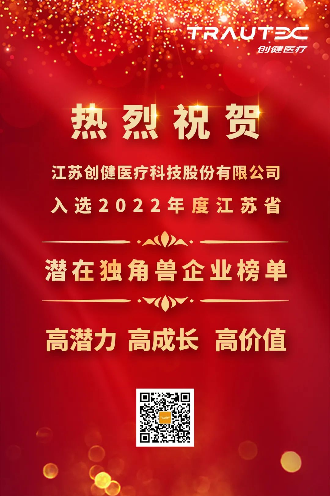 喜讯 | 环球app医疗入选“2022年度江苏省潜在独角兽企业”榜单