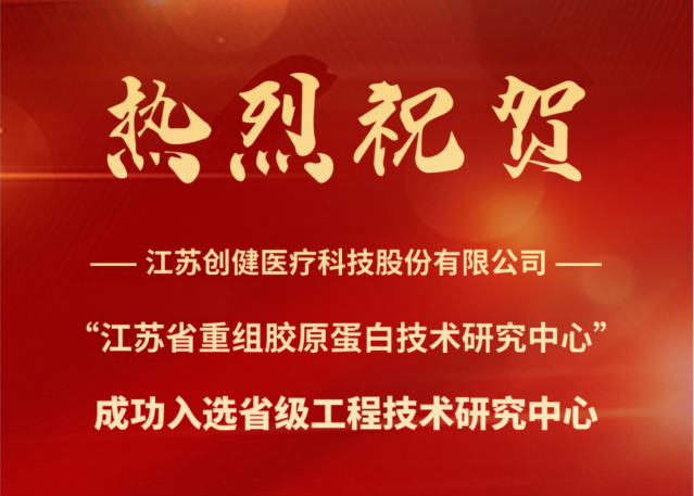 喜讯 | 江苏环球app医疗成功入选省级工程技术研究中心